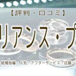 ブリリアンス　プラス　結婚指輪